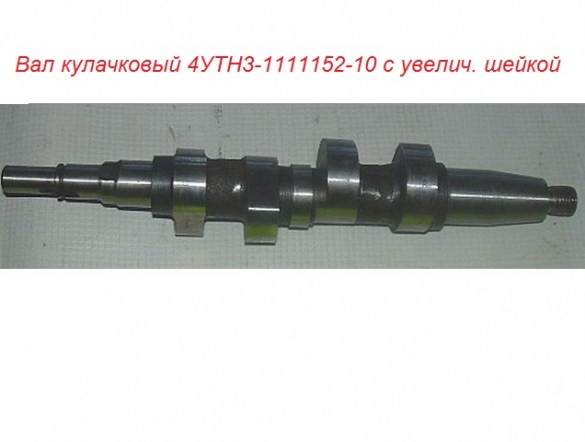 Вал кулачковый 4УТН3-1111152-10 с увелич. шейкой87